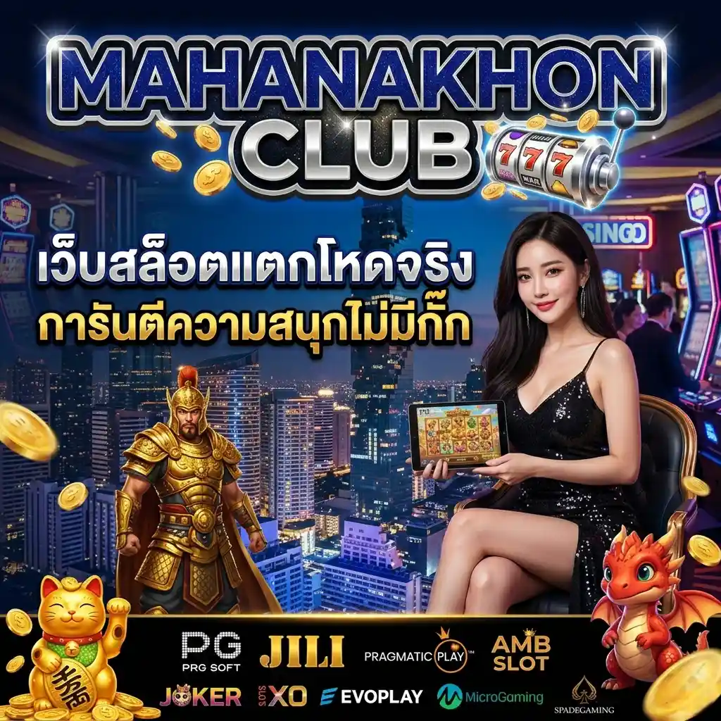 MAHANAKHONCLUB